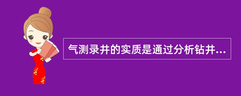 气测录井的实质是通过分析钻井液中可燃性气体的含量，发现（）油气藏。