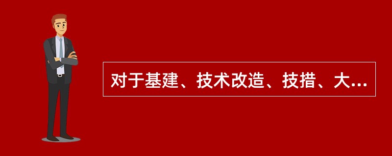 对于基建、技术改造、技措、大修、更新、维修（10万元）以上保温（冷）工程完成后，