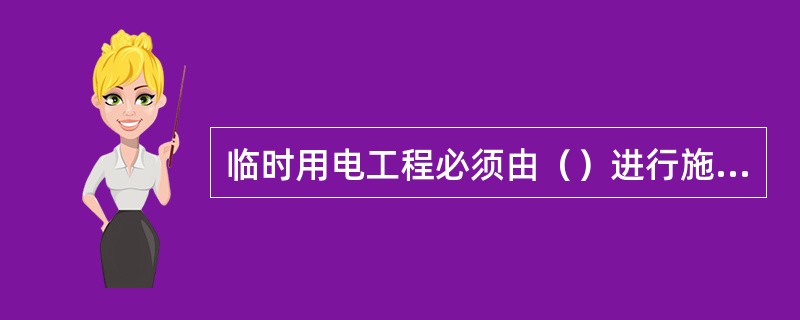 临时用电工程必须由（）进行施工作业。