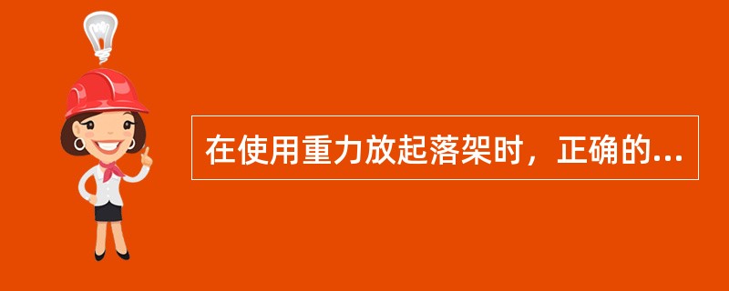 在使用重力放起落架时，正确的操纵是：（）