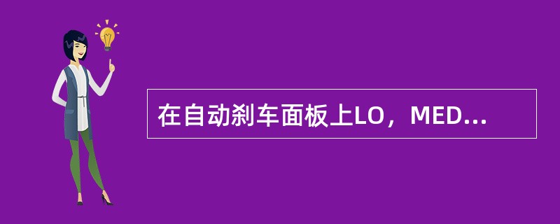 在自动刹车面板上LO，MED和MAX按钮上的蓝色ON灯亮起，是指：（）