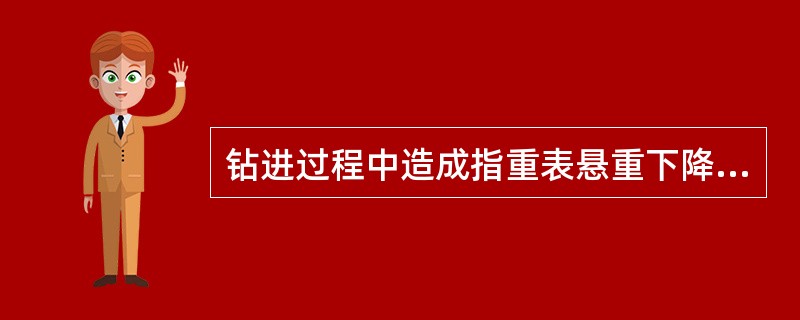 钻进过程中造成指重表悬重下降的原因可能是（）。