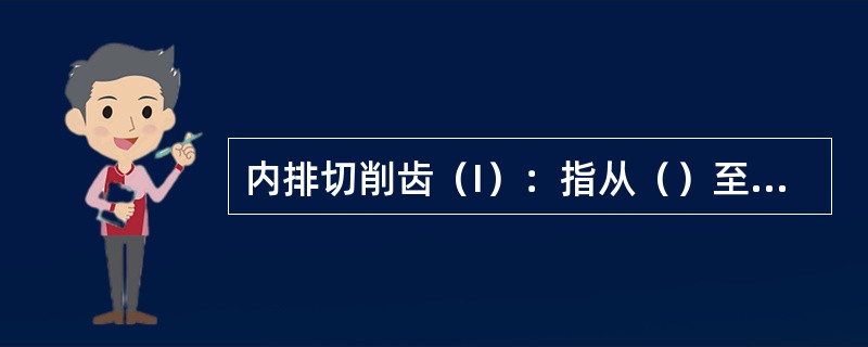 内排切削齿（I）：指从（）至2/3半径范围内的切削齿。