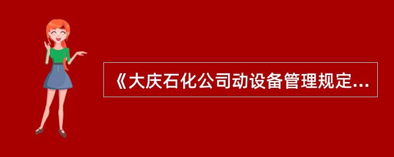 《大庆石化公司动设备管理规定》操作人员每班都要对设备运行情况进行检查，至少（）检