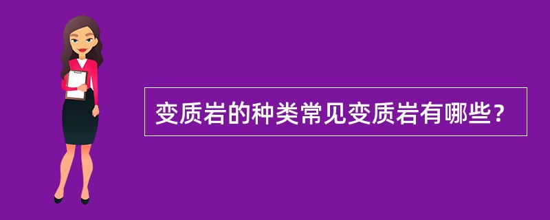 变质岩的种类常见变质岩有哪些？