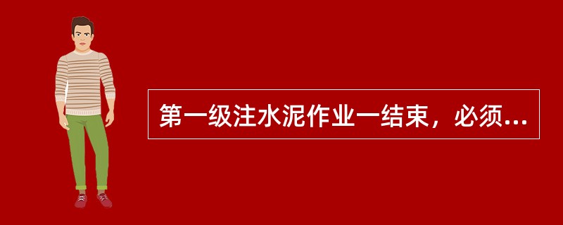 第一级注水泥作业一结束，必须立即投放打开塞，打开分级注水泥工具的循环孔，循环钻井