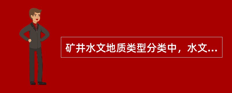 矿井水文地质类型分类中，水文地质类型简单的单位涌水量q/（L“s-1”m-1）为