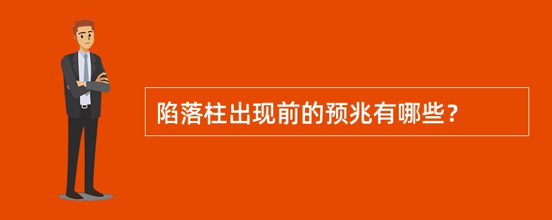 陷落柱出现前的预兆有哪些？