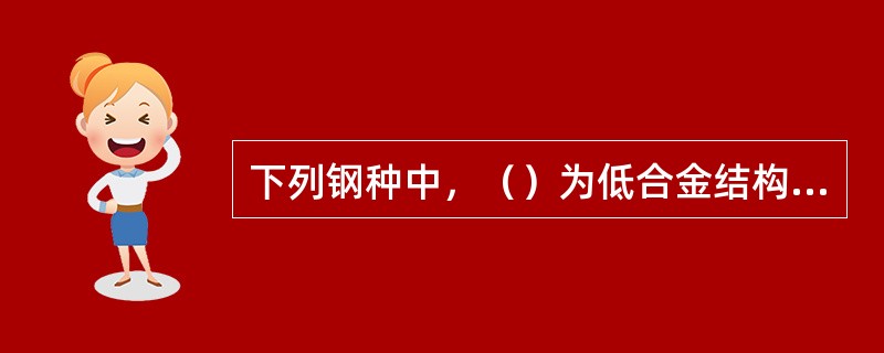 下列钢种中，（）为低合金结构钢。