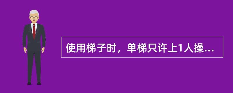 使用梯子时，单梯只许上1人操作，支设角度以（）为宜。