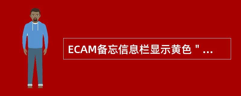 ECAM备忘信息栏显示黄色＂NWSTRG DISC＂是指：（）