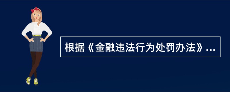 根据《金融违法行为处罚办法》，金融机构办理贷款业务，不得有下列行为（）