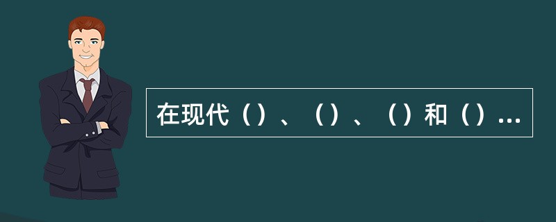 在现代（）、（）、（）和（）也有腐泥形成。