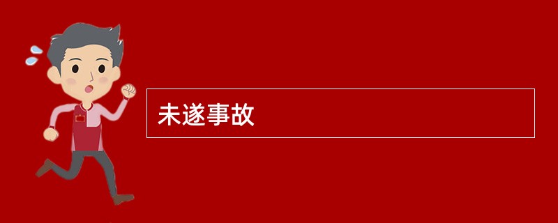 未遂事故