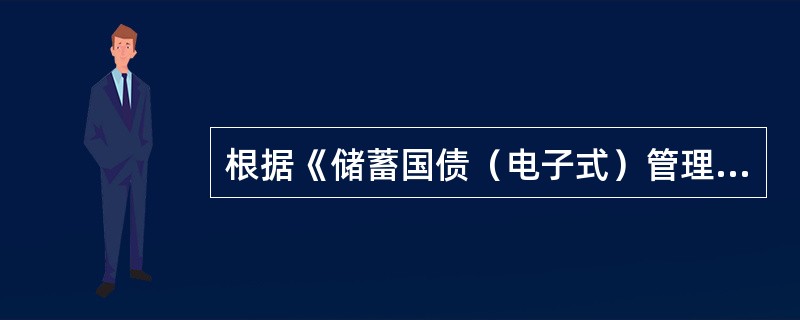 根据《储蓄国债（电子式）管理办法》，承销团成员应至少通过（）为投资者提供个人国债