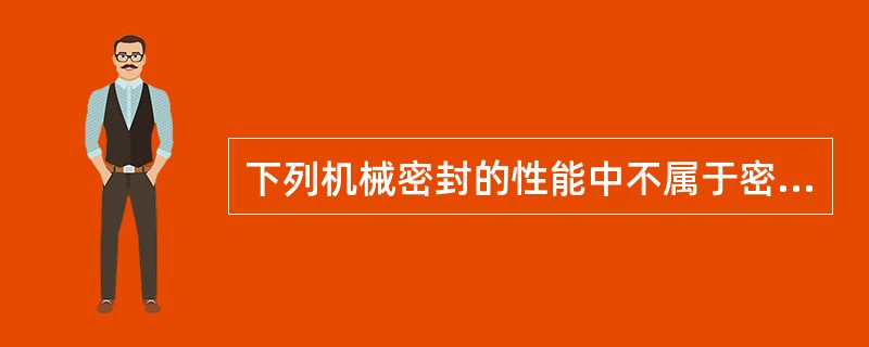 下列机械密封的性能中不属于密封件的综合性能是（）。