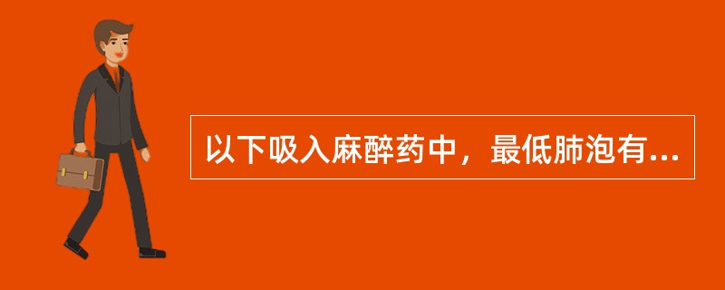 以下吸入麻醉药中，最低肺泡有效浓度（MAC）最高的是（）。