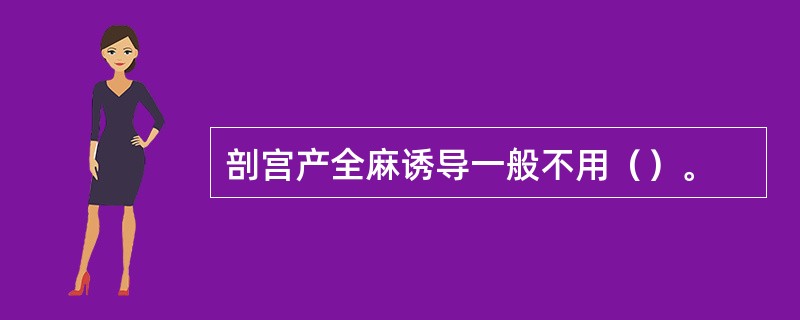 剖宫产全麻诱导一般不用（）。