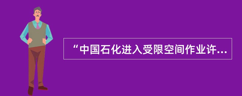 “中国石化进入受限空间作业许可证”的有效期为作业项目一个周期。当作业中断（）小时