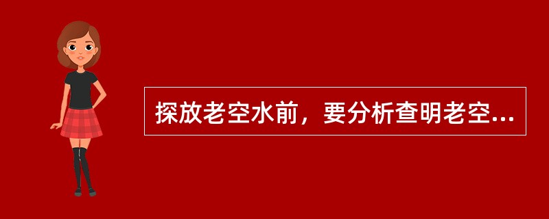 探放老空水前，要分析查明老空水体的（）