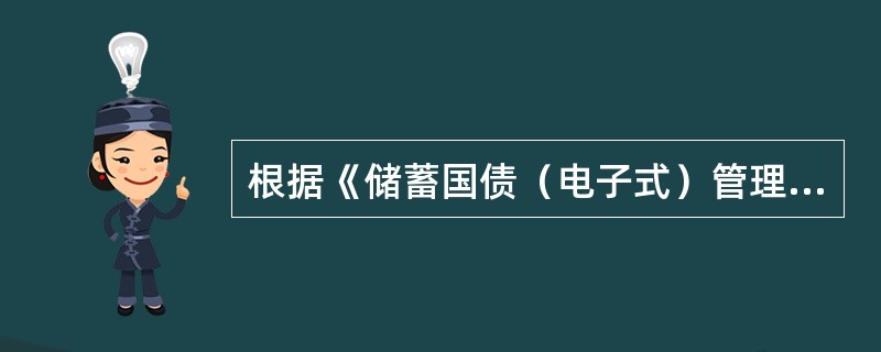 根据《储蓄国债（电子式）管理办法》，我国居民个人可以购买的国债有哪几种？（）