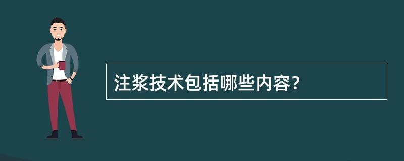 注浆技术包括哪些内容？