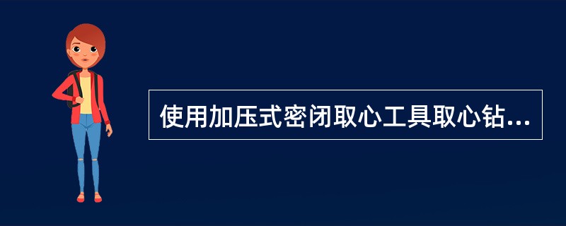 使用加压式密闭取心工具取心钻进时，应先将钻头放到井底加压100千牛，剪断密封活塞