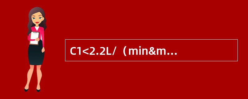 C1<2.2L/（min·m2），PCWP>18mmHg，SBP<