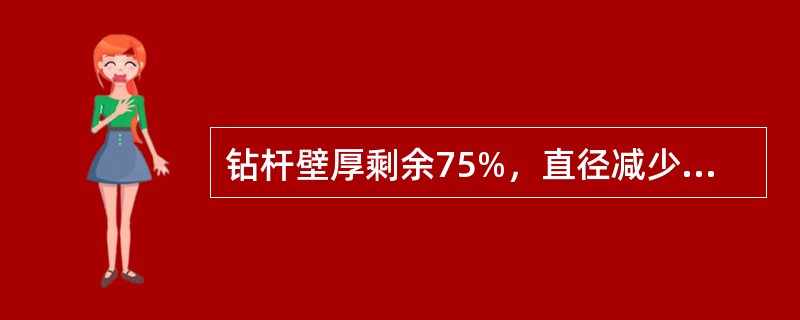 钻杆壁厚剩余75%，直径减少4%，此钻杆应属于（）钻杆。