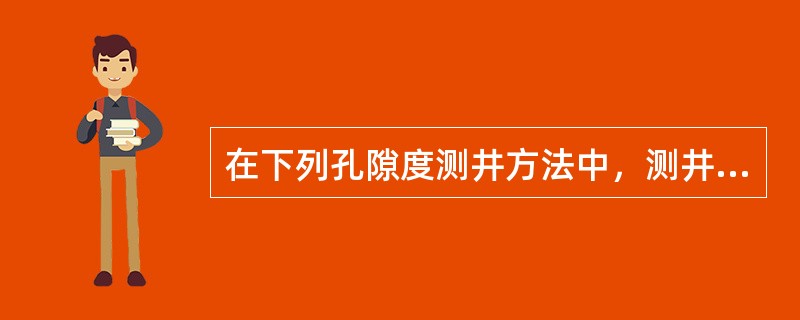 在下列孔隙度测井方法中，测井效果较好的是（）。