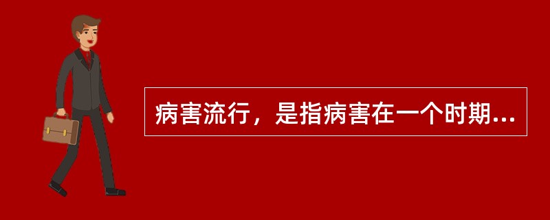 病害流行，是指病害在一个时期或一个地区内，病害（）、发病程度严重、损失大的现象。