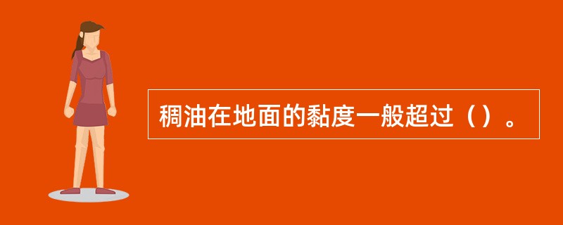 稠油在地面的黏度一般超过（）。