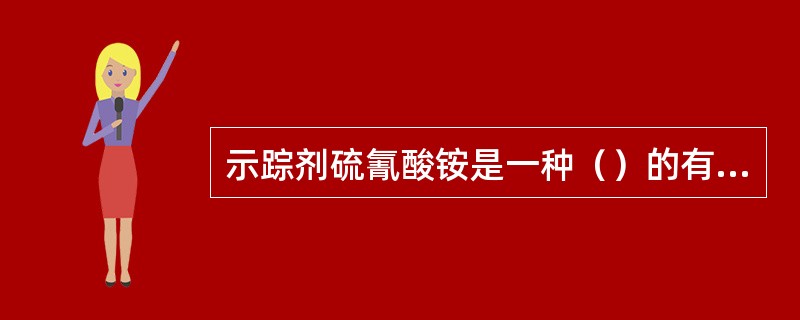 示踪剂硫氰酸铵是一种（）的有机化合物。
