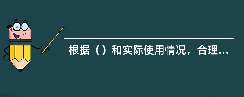 根据（）和实际使用情况，合理安排好每种计量器具的检定周期。