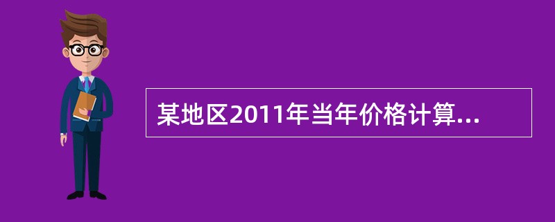 某地区2011年当年价格计算的国内生产总值为4012.0亿元，其中最终消费186