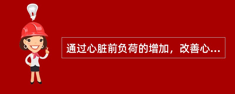 通过心脏前负荷的增加，改善心搏出量的根本原因是由于（）。