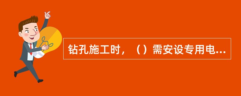 钻孔施工时，（）需安设专用电话。