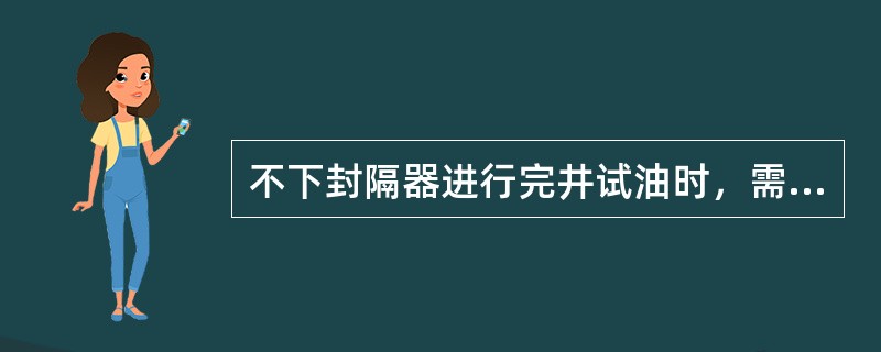 不下封隔器进行完井试油时，需对测试的产层进行（）逐层射孔。