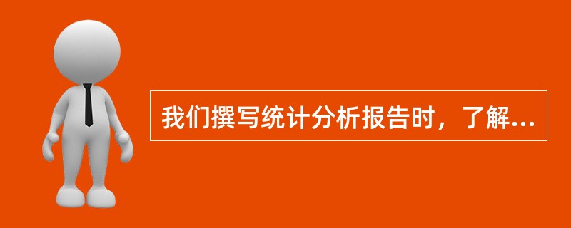 我们撰写统计分析报告时，了解企业发展的切人点是（）。