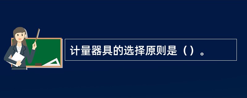 计量器具的选择原则是（）。