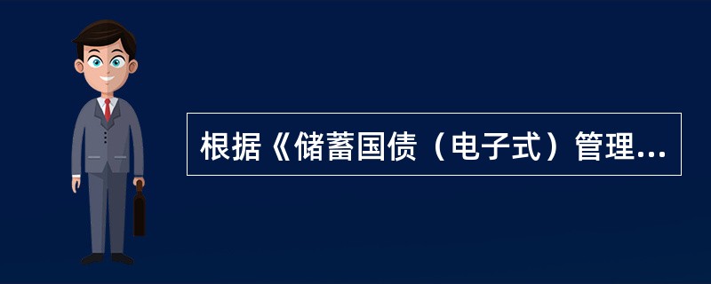 根据《储蓄国债（电子式）管理办法》，承销团成员办理储蓄国债（电子式）提前兑付业务