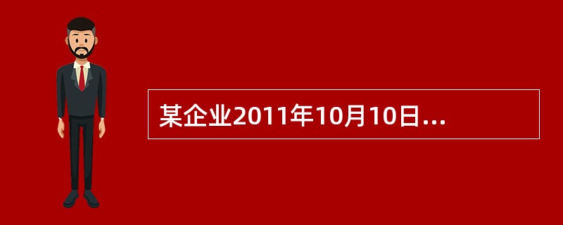 某企业2011年10月10日成立，从业人员50人，11月11日录用9人，12月1