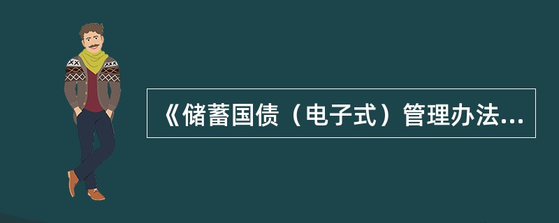 《储蓄国债（电子式）管理办法》规定，储蓄国债（电子式）从发行之日起计息，付息方式