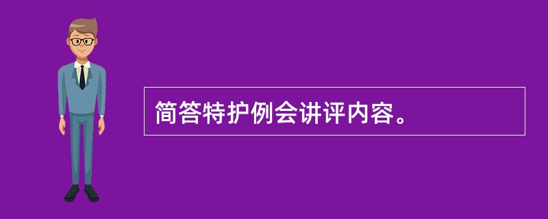 简答特护例会讲评内容。