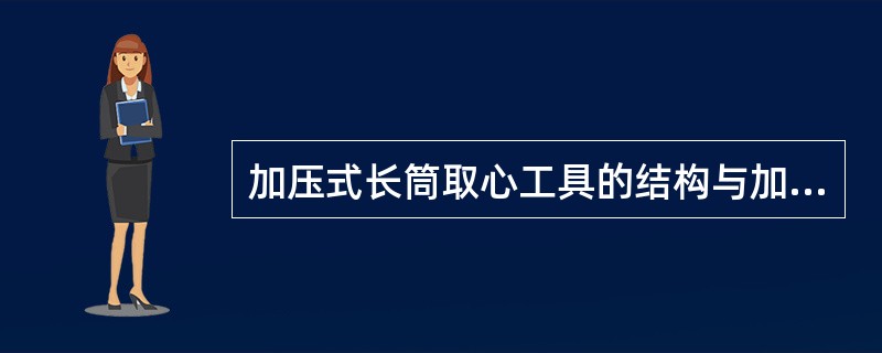 加压式长筒取心工具的结构与加压式常规取心工具的主要不同点是配有（）。