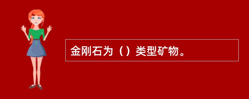 金刚石为（）类型矿物。