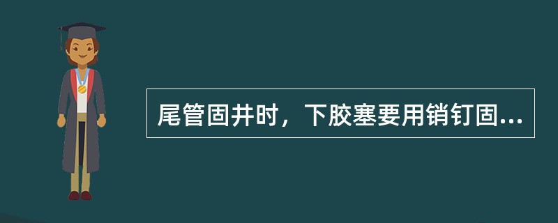 尾管固井时，下胶塞要用销钉固定在（）