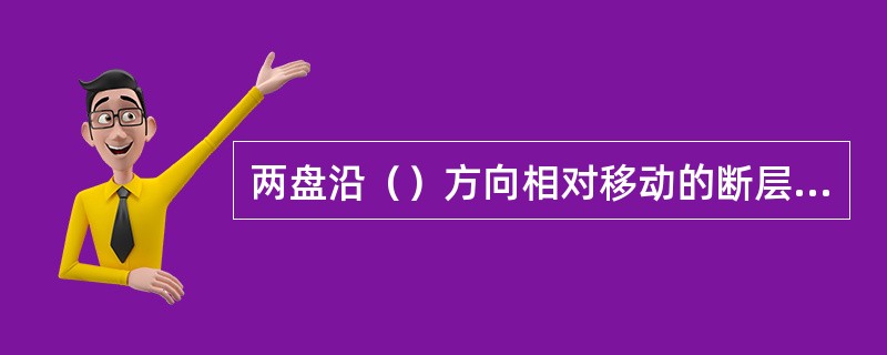 两盘沿（）方向相对移动的断层是平移断层。