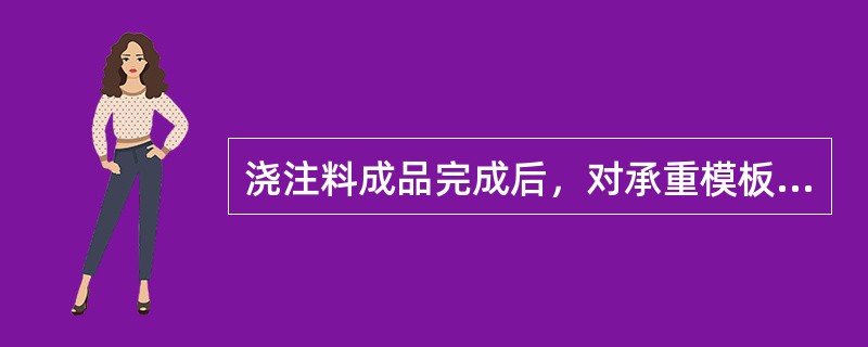 浇注料成品完成后，对承重模板应在浇注料强度达到（）以上时，方可拆除。