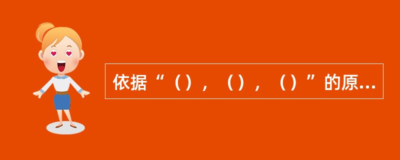 依据“（），（），（）”的原则，根据工程需要安装钻机超前钻探，探放水、探小窑、探